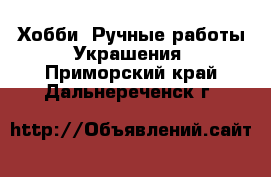 Хобби. Ручные работы Украшения. Приморский край,Дальнереченск г.